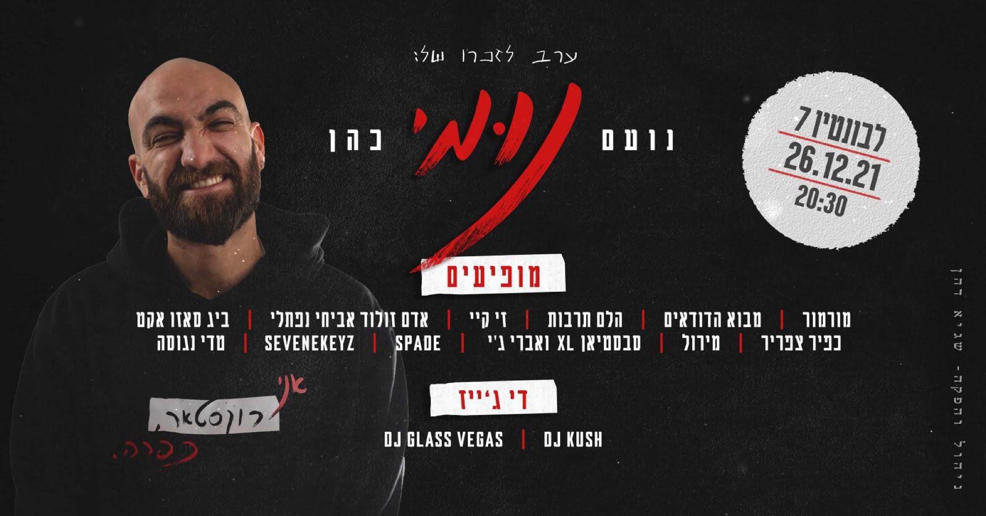 ערב לזכרו של נועם בלבונטין